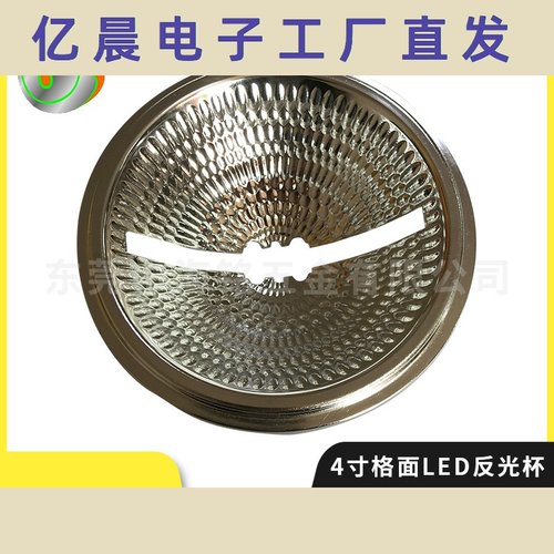 4寸格面LED反光杯反光罩反射器散热器灯罩外壳支持光角设计