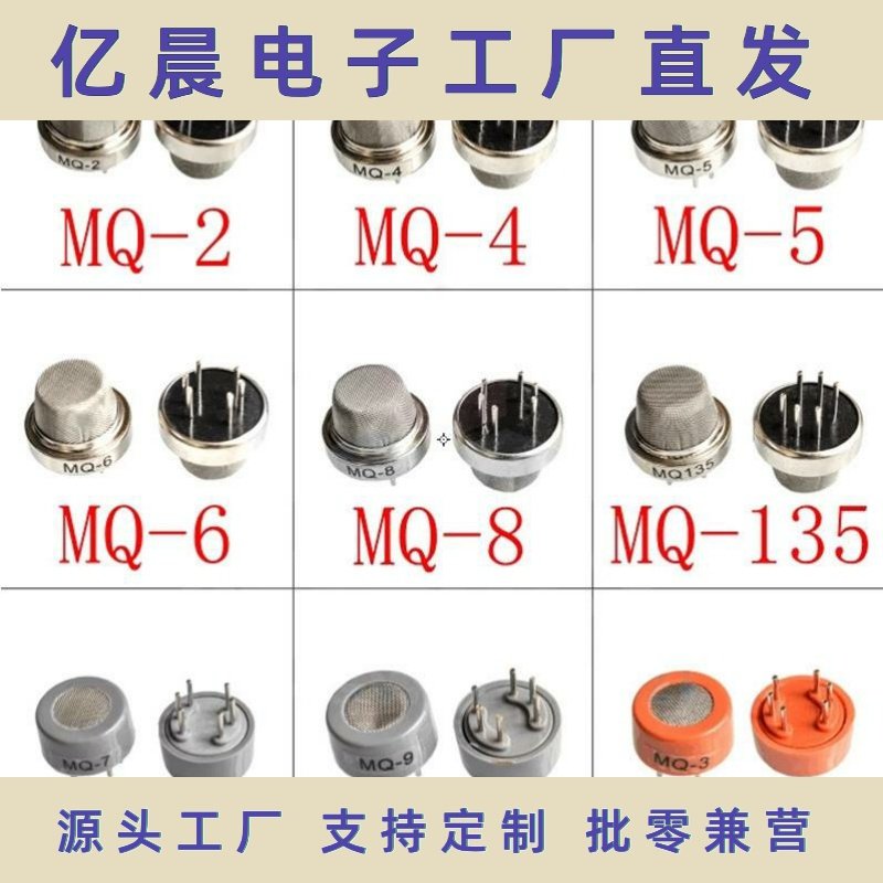MQ-2/3/4/5/6/7/8/9/135烟雾气体传感器探头液化气甲烷可燃气敏头