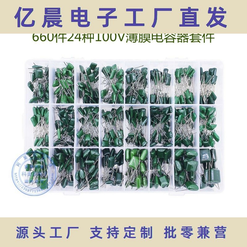 跨境660件24种100V薄膜电容器套件涤纶电容样品盒装现货高频