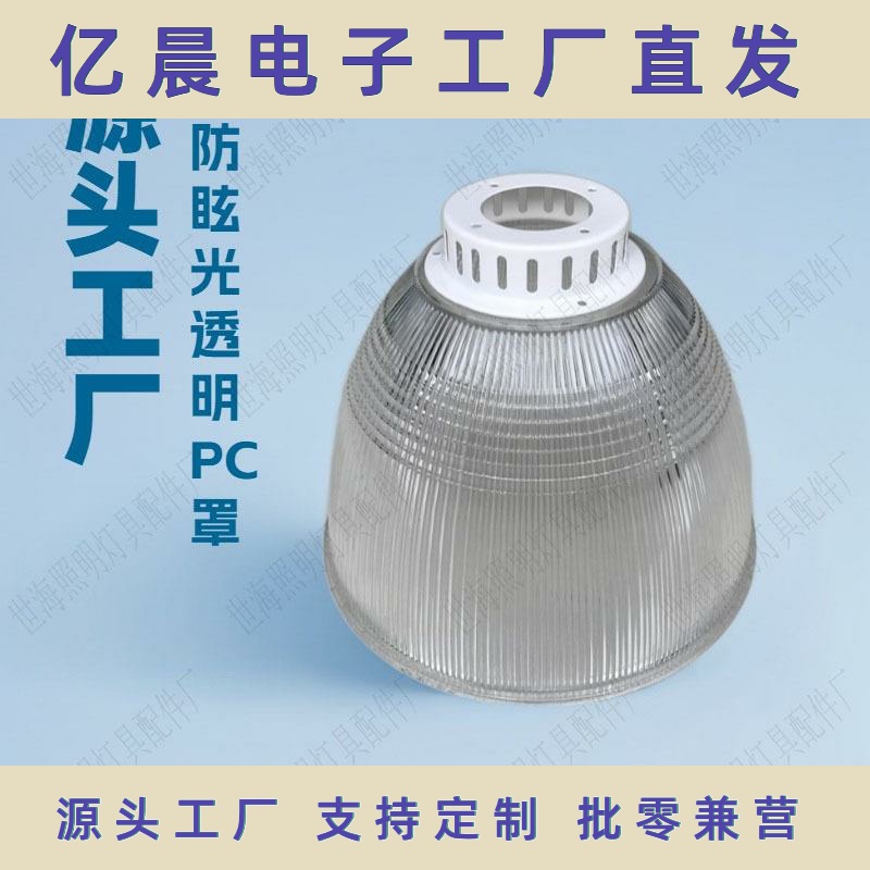 厂家直销12寸工矿PC灯罩吊灯加厚透明防眩光商场超市灯PC外壳罩