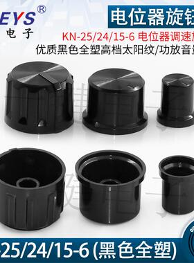 KN-25/24/15-6 电位器调速旋钮帽 黑色全塑功放音量调节帽内径6mm
