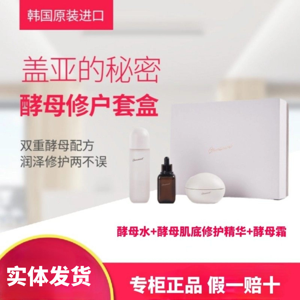 韩国进口盖亚的秘密酵母精粹养肤三件套礼盒补水保湿修复滋养嫩肤