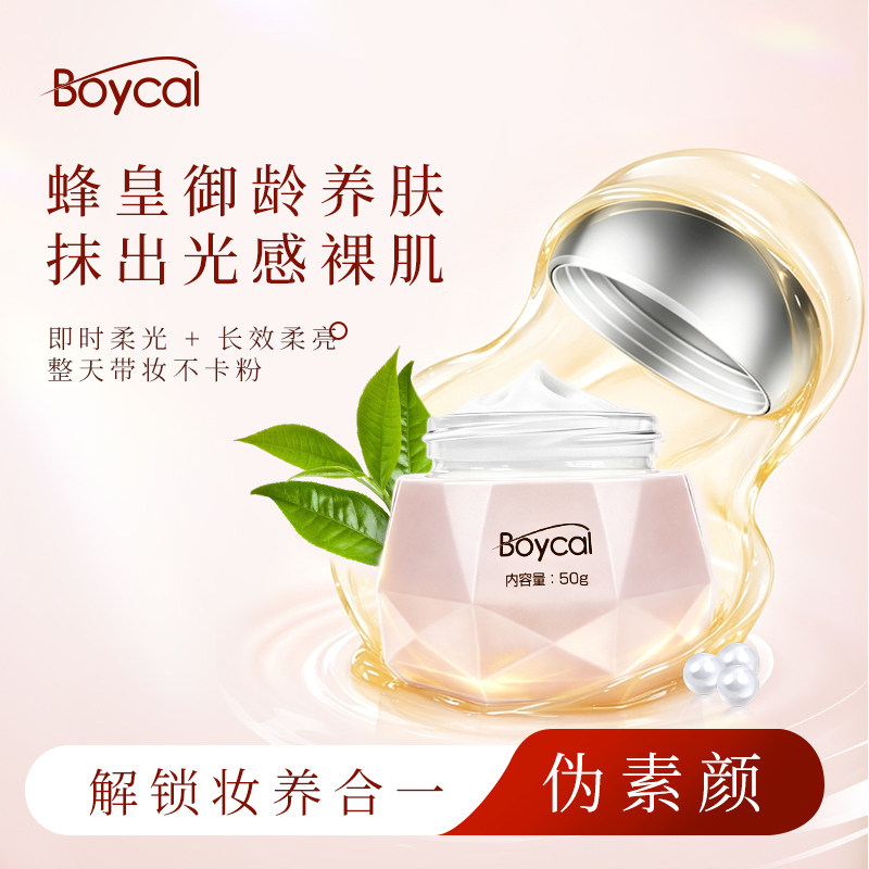 进口Boycal蜂王浆珍珠素颜精华霜提亮保湿均匀肤色伪素颜水光肌