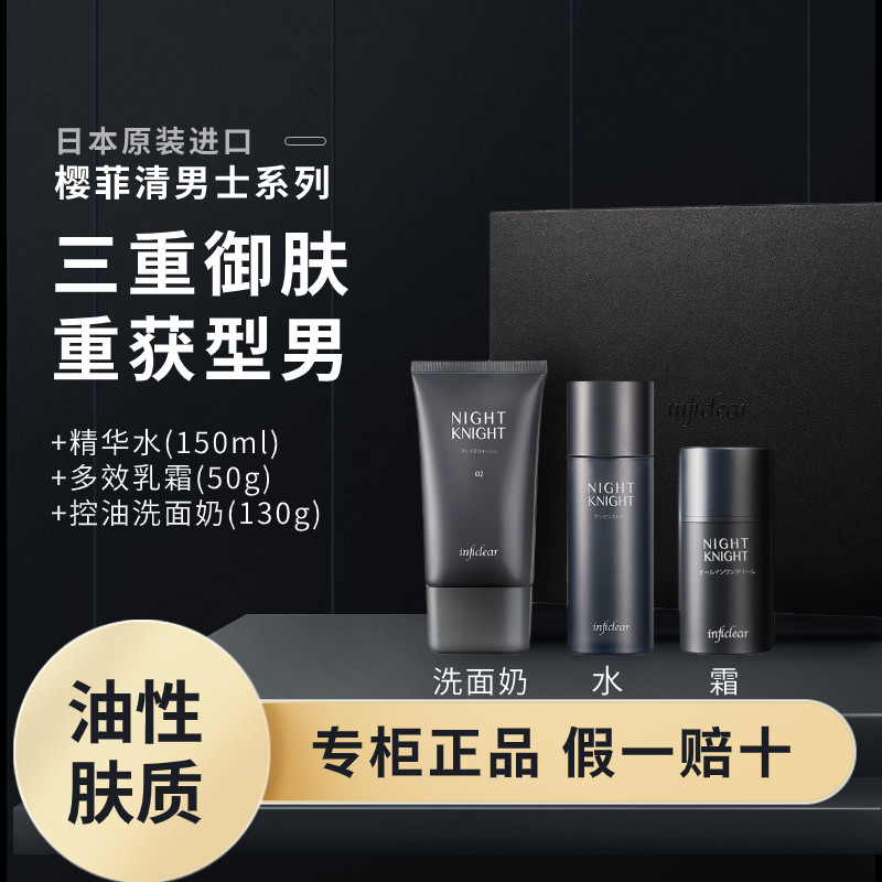 日本进口樱菲清男士护肤三件套清爽型洗面奶精华水霜控油补水保湿