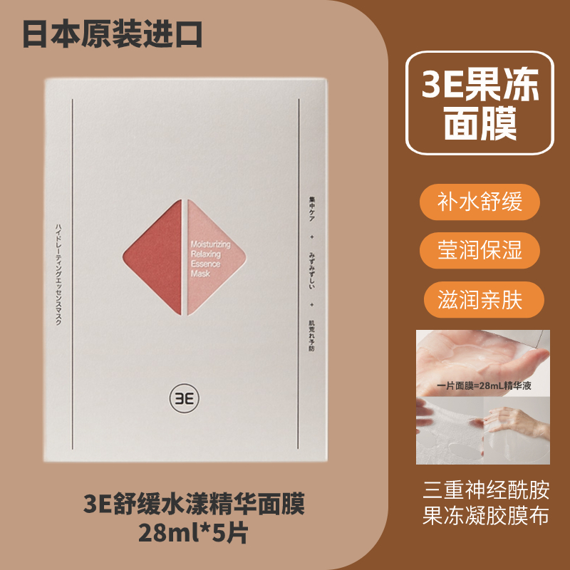原装进口3E修护舒缓水漾精华面膜改善肌积雪草补水保湿干燥肌
