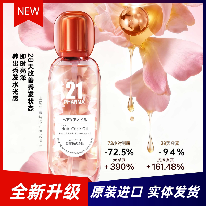 全新升级日本发玛21山茶花护发精油干枯毛躁烫染卷发柔顺开叉发黄