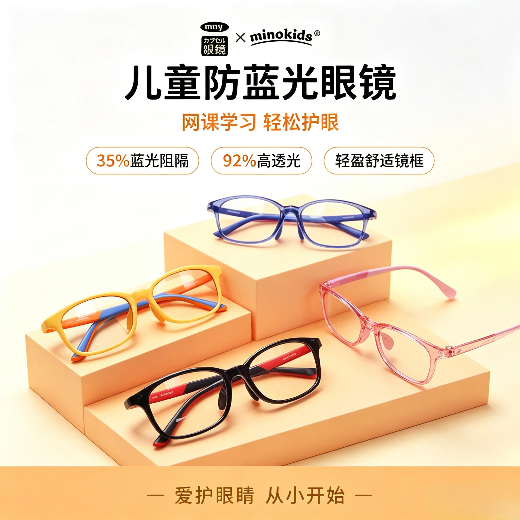日本minokids儿童防蓝光眼镜上网课看平板高透光阻挡紫外线轻便软
