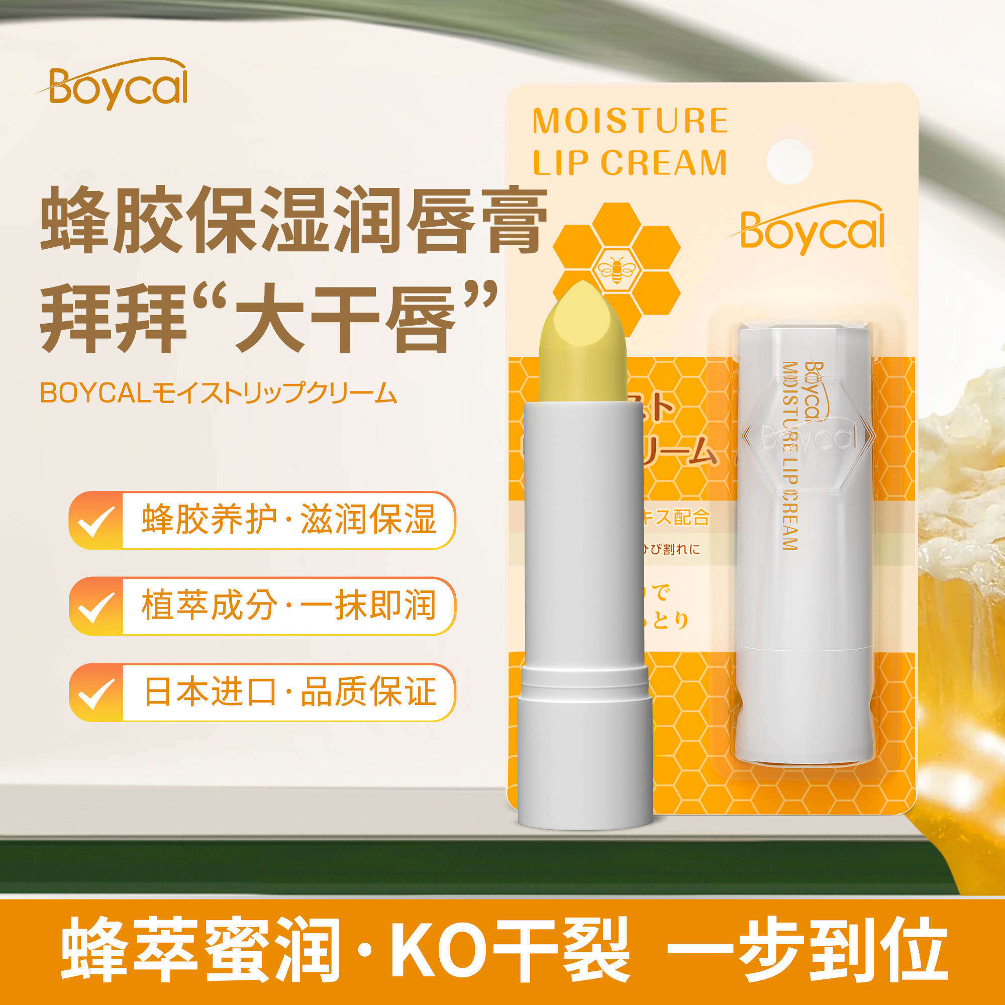 日本进口Boycal蜂胶防干裂深层保湿润唇膏淡化唇纹唇膏滋润保湿