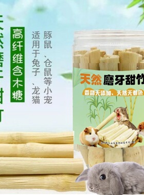 甜竹宠物磨牙棒洁齿解闷兔子仓鼠龙猫荷兰猪豚鼠小宠磨牙专用磨牙