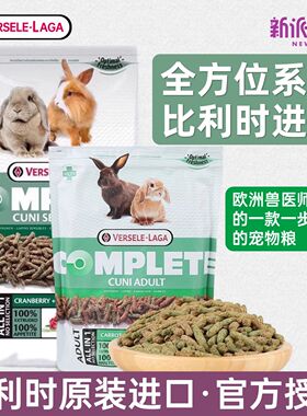 比利时凡赛尔兔粮兔子食物饲料侏儒幼兔成兔粮果蔬口味全方位系列
