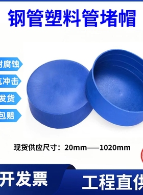 外扣式钢管套管保护套防尘盖塑料盖帽钢管保护帽蓝色盖帽防尘帽