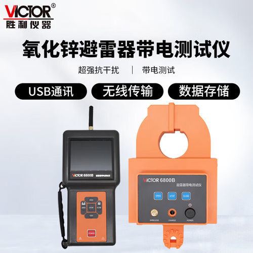 胜利仪器氧化锌避雷器带电测试仪