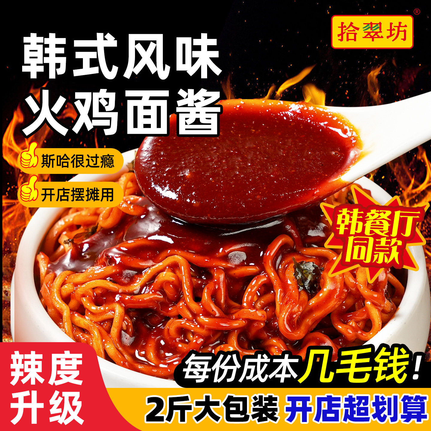 拾翠坊商用火鸡面酱甜辣1kg图片