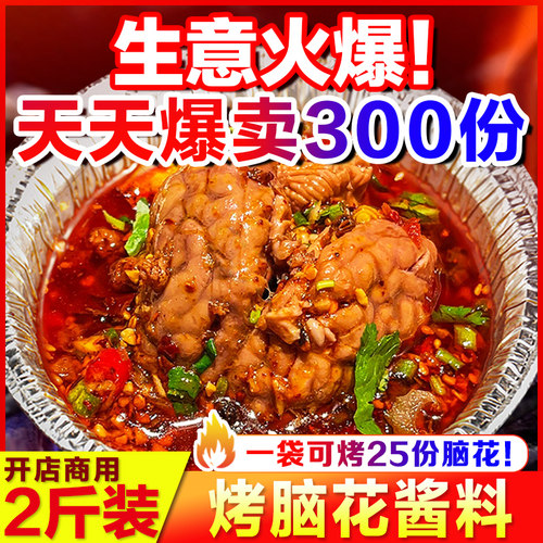 【开店摆摊】烤脑花酱料送教程