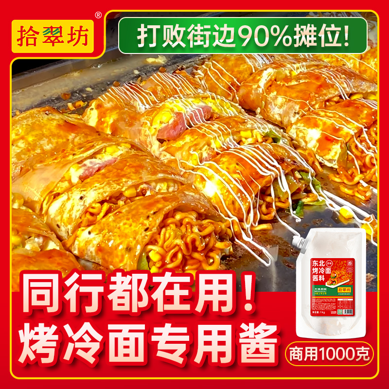 【开店商用】东北烤冷面酱2斤装