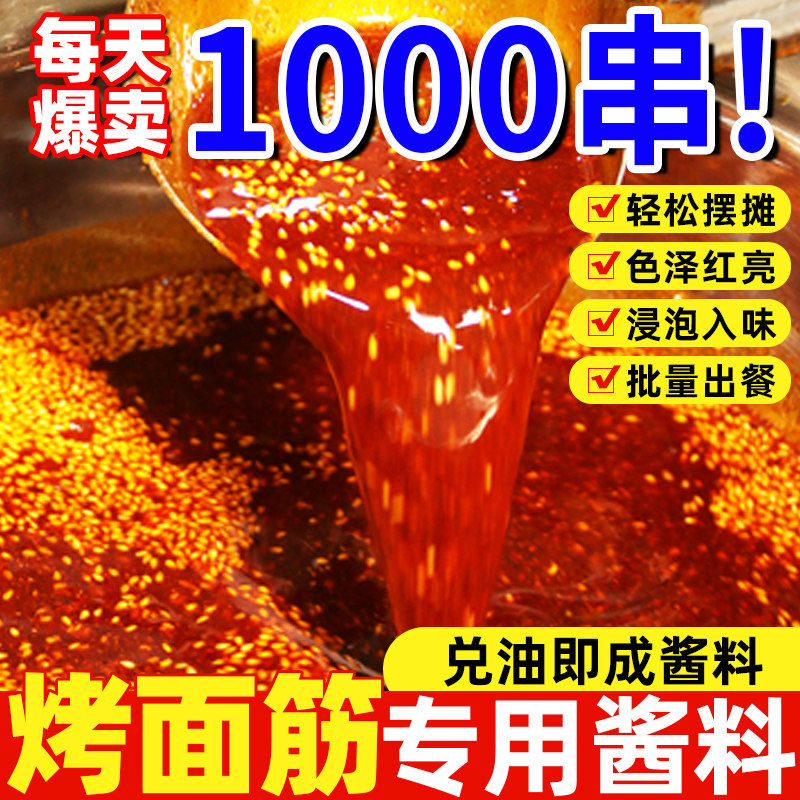 烤面筋酱料商用500g专用红油酱料撒料泡料腌料刷料酱烤面筋串调料