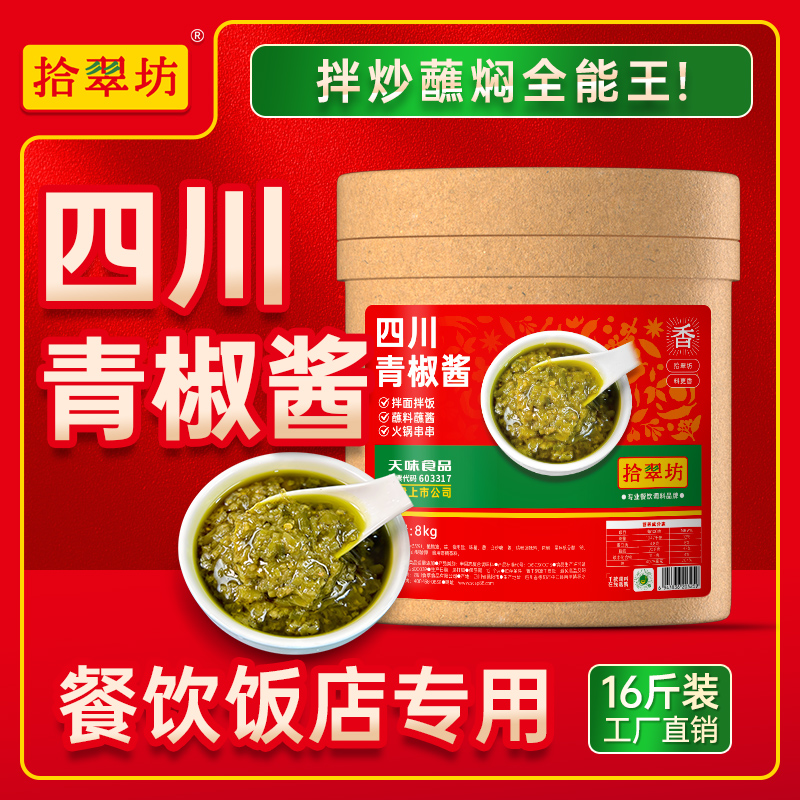 拾翠坊青椒酱商用拌饭酱烧椒酱