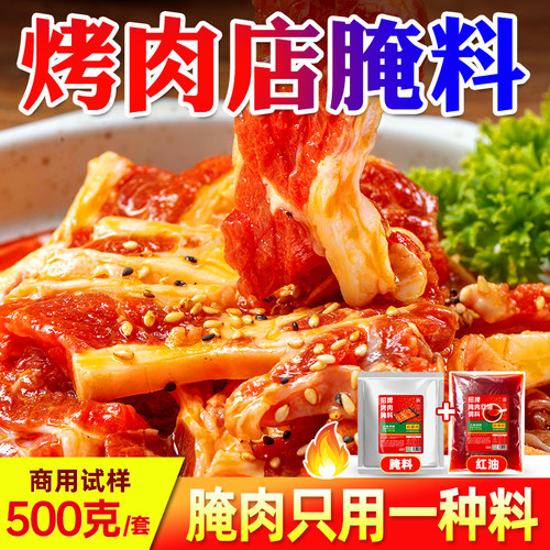 【烤肉店专用】腌肉料1斤装