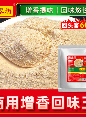 浓缩回味粉商用 3a特香料增香粉烧烤炸串牛肉汤aaa肉香粉增香剂