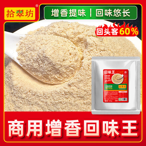 【开店商用】浓缩回味粉500克装