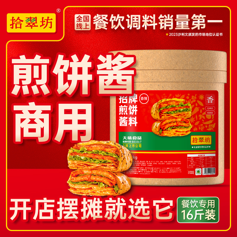 【拾翠坊】煎饼果子商用16斤装