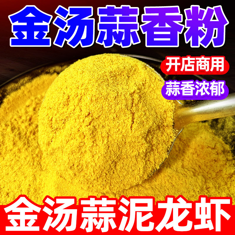 金汤蒜泥龙虾调料蒜香粉商用龙虾料蒜蓉小龙虾蒜泥粉调味料出锅料