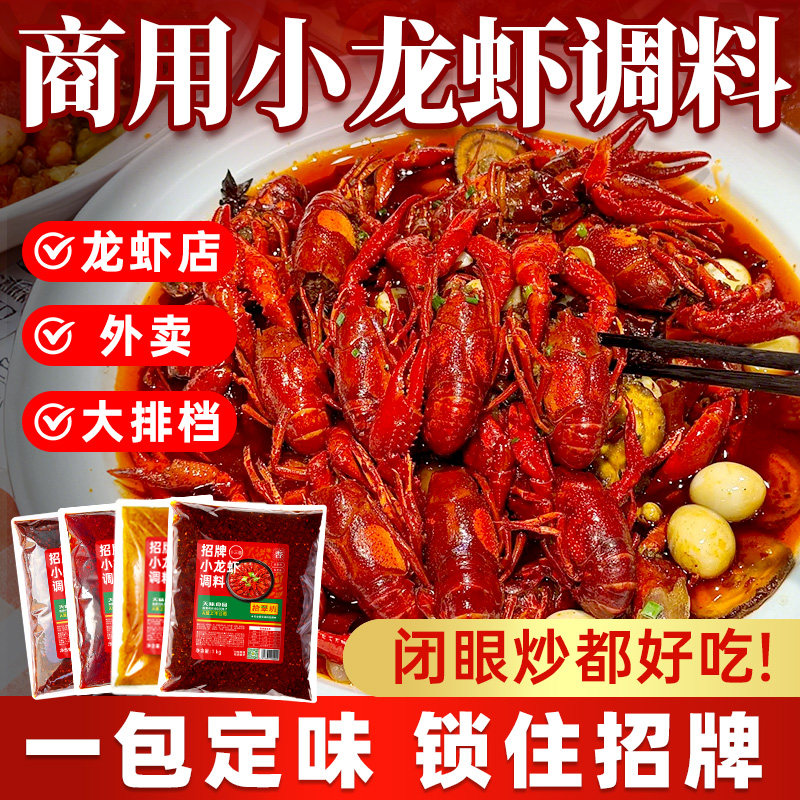 麻辣小龙虾调料商用调味料炒虾料香辣盱眙十三香蒜蓉虾尾料包酱料