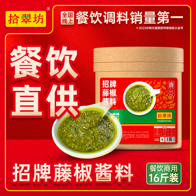 【拾翠坊】藤椒酱商用16斤装