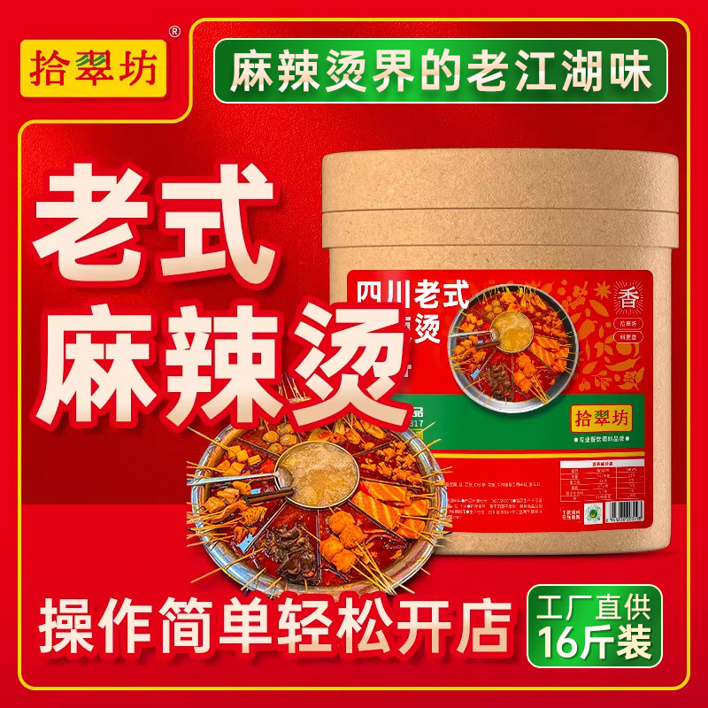 【量大价优】拾翠坊老式麻辣烫底料商用料包汤料配方四川老式开店