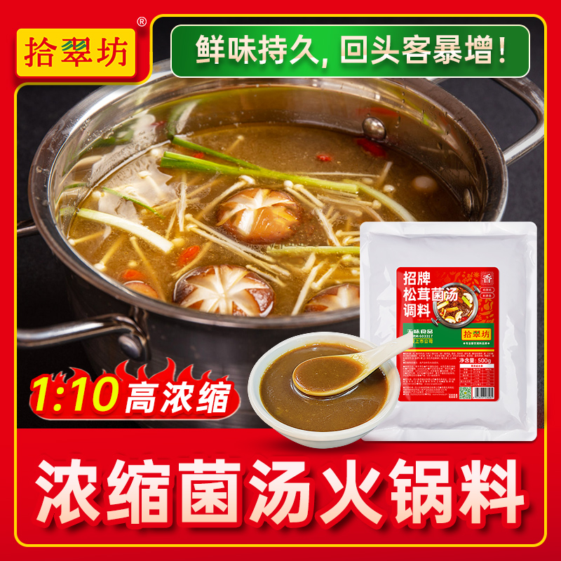 【浓缩商用】菌汤火锅底料500g装