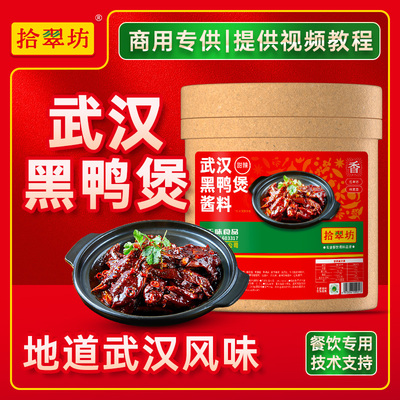 【量大价优】拾翠坊黑鸭煲酱料8kg干锅酱专用商用武汉麻辣甜香味