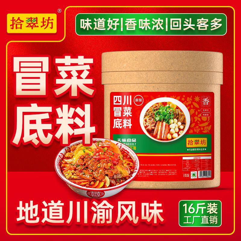 【拾翠坊】冒菜底料批发16斤装