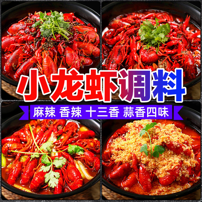 麻辣小龙虾调味料虾尾调料 商用 香辣十三香炒龙虾尾酱料底料料包