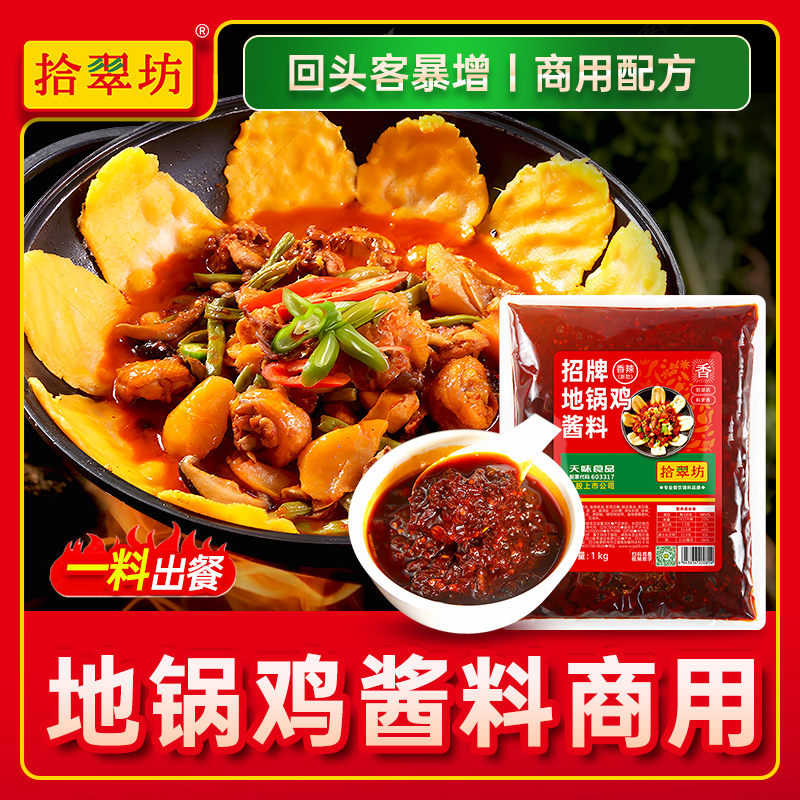 【开店商用】地锅鸡酱料2斤装