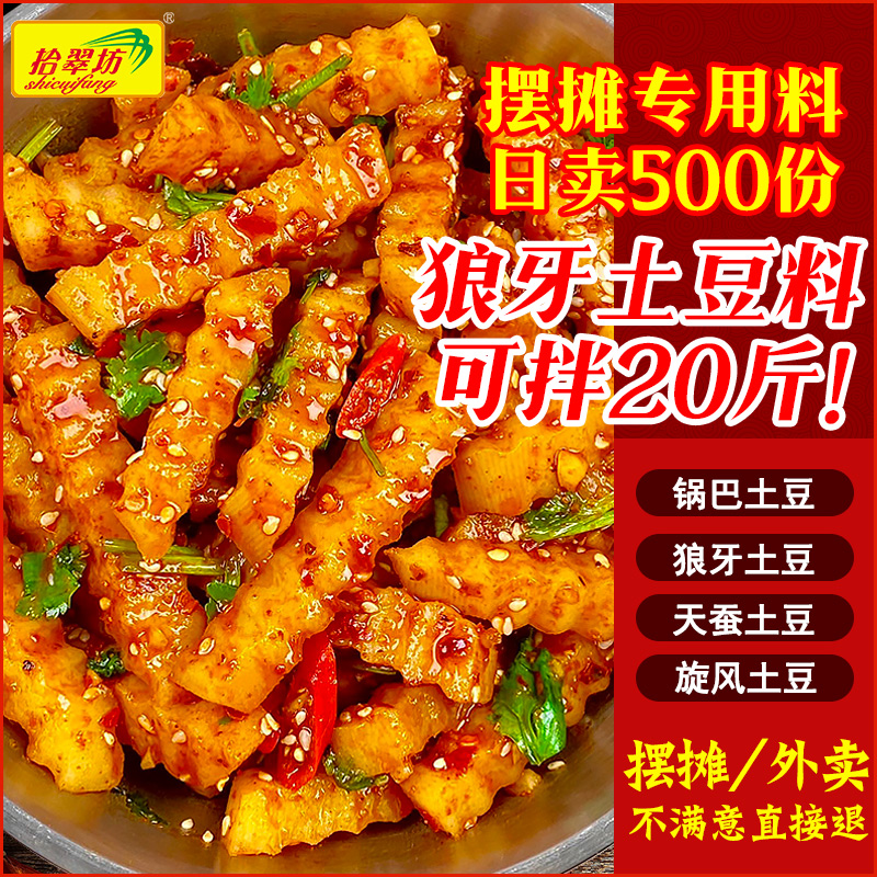 【开店摆摊】四川狼牙土豆料1kg