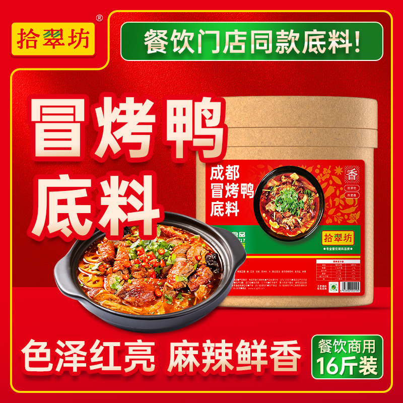 【拾翠坊】成都冒烤鸭底料商用