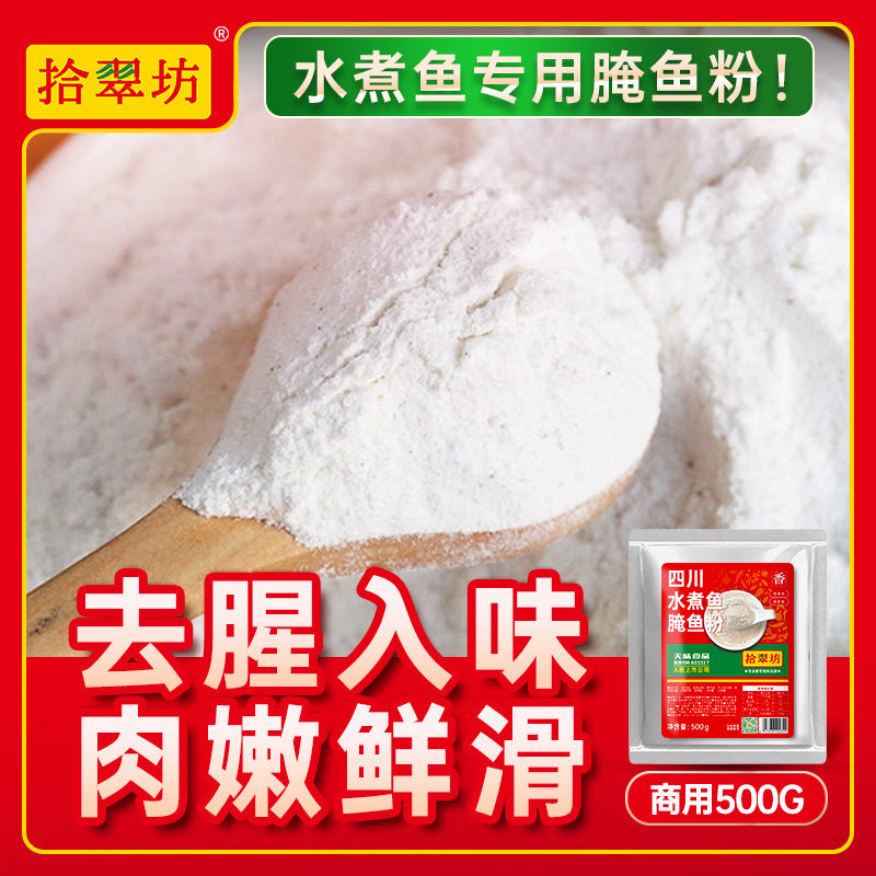腌鱼粉专用料商用500g酸菜鱼水煮鱼腌鱼料腌料 嫩鱼粉 爽滑去腥粉