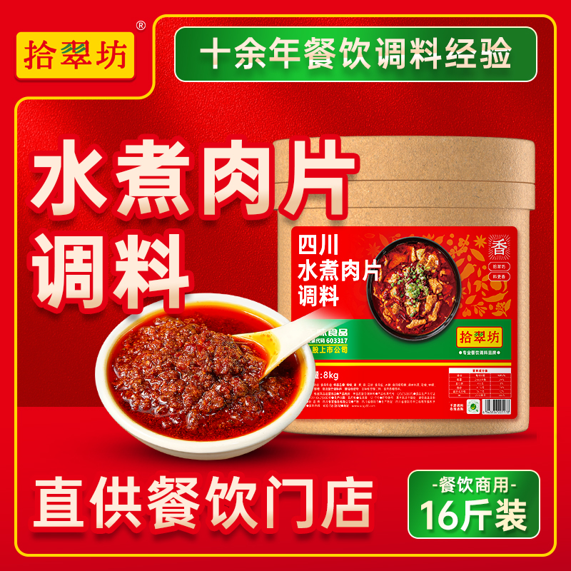 【拾翠坊】水煮肉片调料16斤装