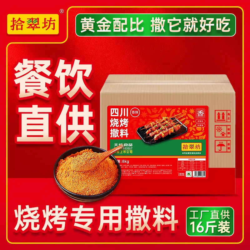 【量大价优】拾翠坊烧烤调味料16斤烤串烧烤撒料商用开店商用料