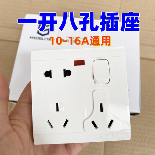 美尚86型10-16A通用八孔插座