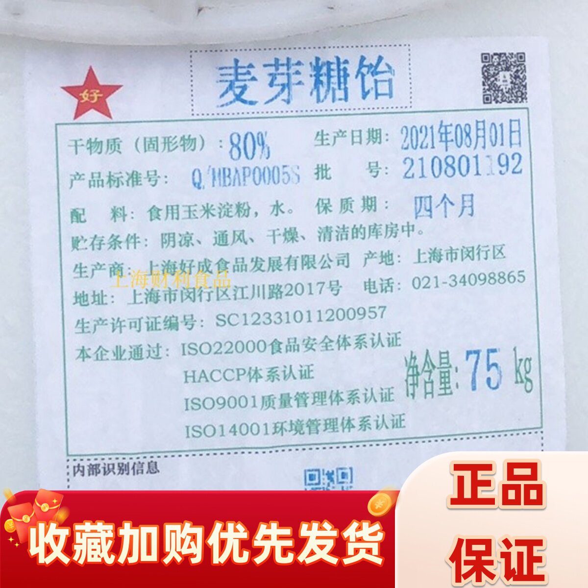 上海好成麦芽糖浆80&deg;度麦芽糖饴75kg手工糖饼干曲奇糕点烘焙原料