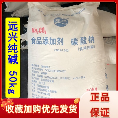 食品级食用纯碱 碳酸钠食品添加剂50kg 远兴碱粉