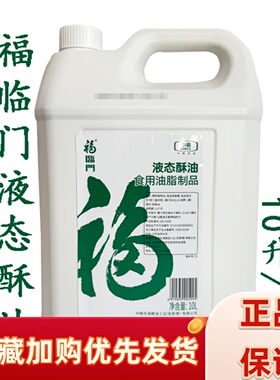 福临门液态酥油起酥油10L升液体油月饼蛋糕面包烘焙原料多省包邮