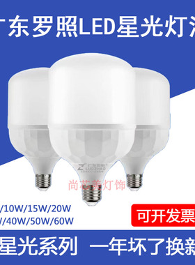 广东罗照星光led灯泡超亮螺口家用白光球泡灯工厂车间大功率节能
