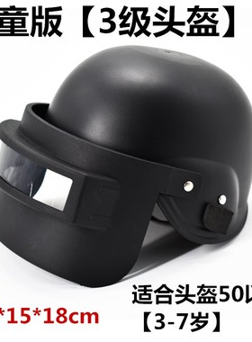 儿童和平精英玩具三级头盔3级包甲装备pubg绝地求生真人吃鸡套装