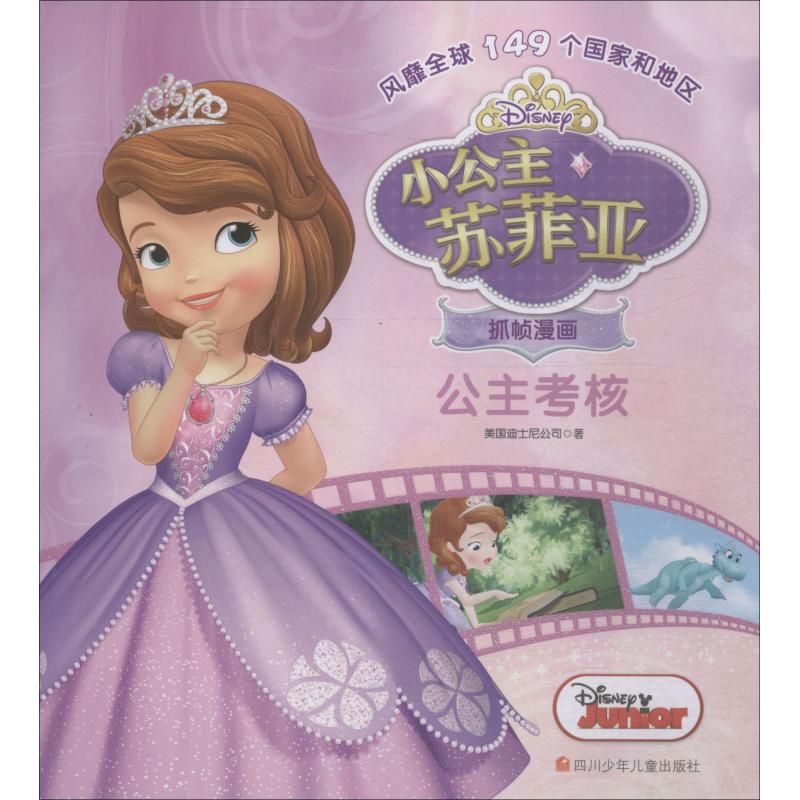 公主考核 美国迪士尼公司 少儿艺公主考核/小公主苏菲亚抓帧漫画