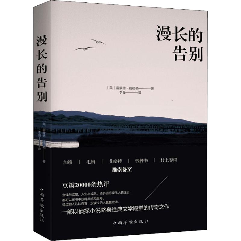 漫长的告别 (美)雷蒙德·钱德勒(Raymond Chandler) 著 李曼 译 外国现当代文学 文学 中国华侨出版社 新文正版