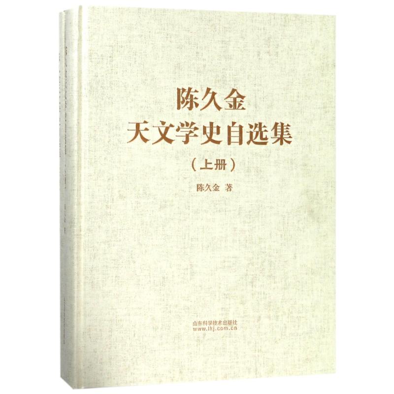 陈久金天文学史自选集 陈久金 著作 职业培训教材 专业科技 山东科学