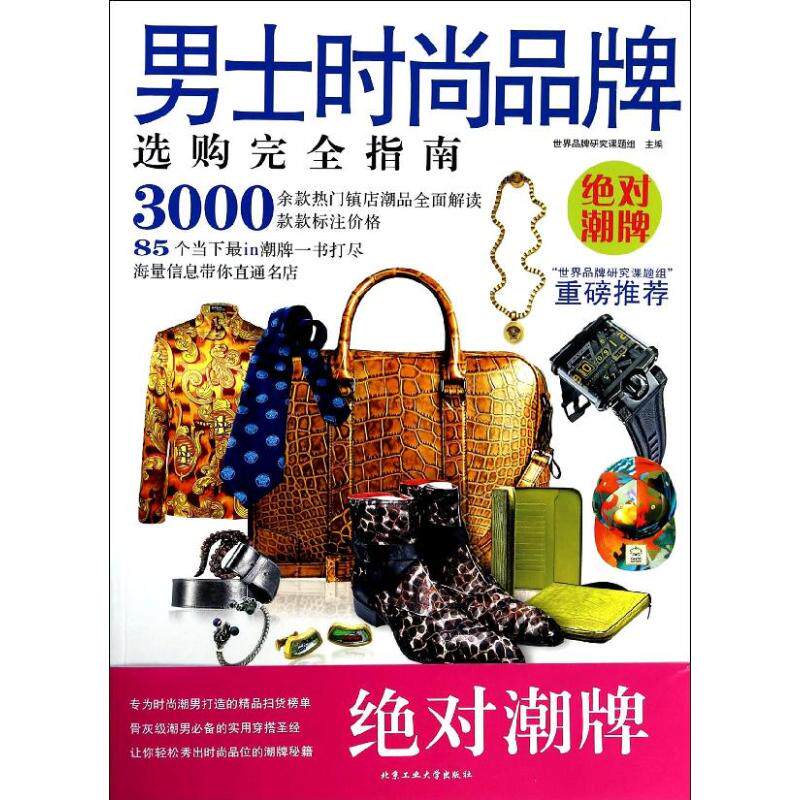 男士时尚品牌选购*指南 无 心理健康生活 北京工业大学出版社 新文正版男士时尚品牌选购*指南85个当下*in潮牌一书打尽|ruв категории книги/журнал/газета, развлечения моды, иллюстрированный справочник моды - от Buy2taobao.com для оказания профессиональной услуги покупки агента Taobao