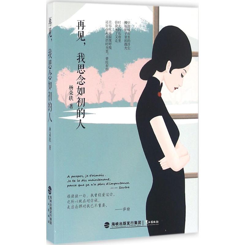 再见,我思念如初的人杨朵轶著著作青春小说文学鹭江出版社新文正版_虎窝淘
